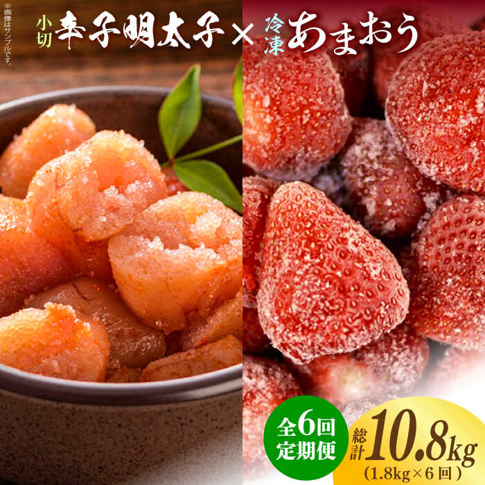【ふるさと納税】【全6回定期便】【訳あり】辛子明太子 小切1kg（100g×10p）＆ あまおう セット1.8kg《築上町》【株式会社MEAT PLUS】 [ABBP110] 91000円