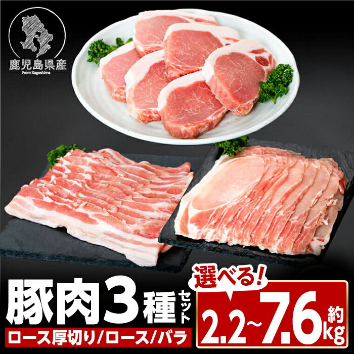 【ふるさと納税】＜容量が選べる！＞鹿児島県産豚厚切りステーキ&しゃぶしゃぶ三昧セット(合計約2.2kg ～ 約7.6kg) ロース厚切り ロース 豚バラ セット 鹿児島 豚肉 お肉 厚切り ステーキ しゃぶしゃぶ とんかつ【大将食品】