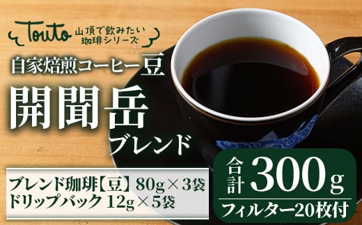 
2242 【焙煎豆】《自家焙煎珈琲屋さんの作る山頂で飲みたい珈琲シリーズ》開聞岳ブレンドセット
