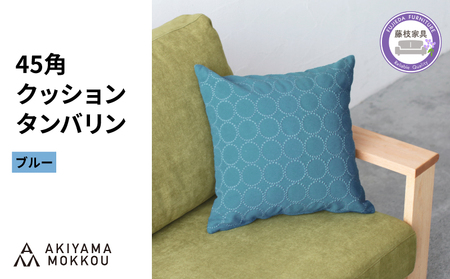 クッション  ブルー 正方形  クッション