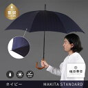 【ふるさと納税】槙田商店【晴雨兼用紳士傘】MAKITA STANDARD (長傘 ネイビー)｜老舗の職人が作る日本製のおしゃれな高級傘