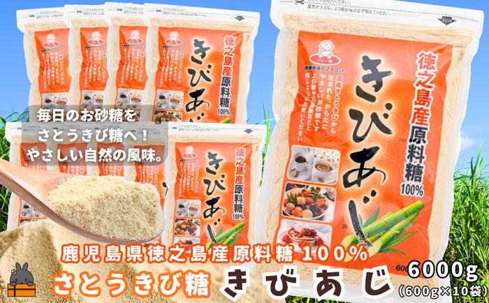 徳之島産原料糖100％ さとうきび糖 きびあじ（600g×10袋） ( 砂糖 さとうきび糖 ミネラル 砂糖 黒砂糖 お料理 徳之島 奄美 上野砂糖 )