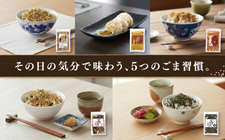 ごまふりかけ5種 計5袋 ふりかけ[AYBD004]