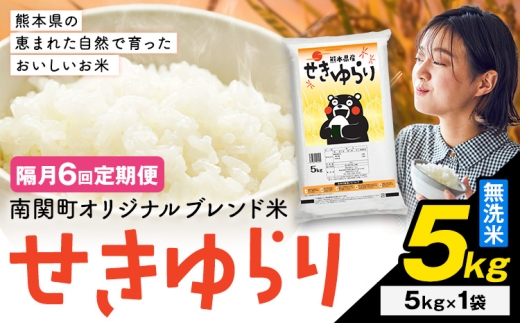 【隔月定期便6回】米 南関町 せきゆらり 無洗米 5kg《お申込み翌月から出荷》熊本県産 国産 無洗米 こめ コメ 5キロ