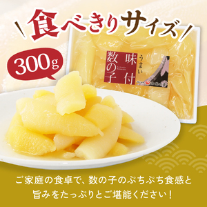 訳あり 味付数の子 300g 折子 かずのこ カズノコ 数の子 るもい