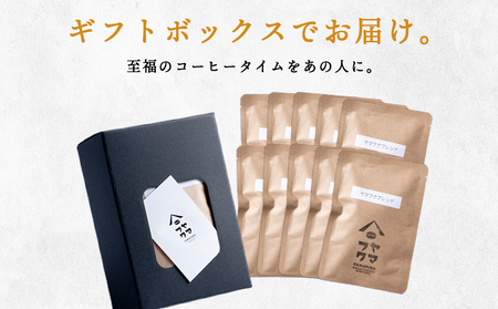 【ギフトBOX】 ドリップバッグコーヒー ヤマフクブレンド 10袋 自家焙煎珈琲 シングル ギフト ヤマフクコーヒー 北海道 中頓別