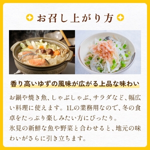 【数量限定】氷見のポン酢 八代ゆず（業務用1L・冬季限定） 富山県 氷見市 ポン酢 ゆず 柚子