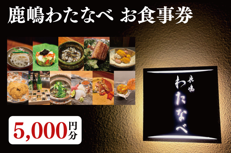 
                  【ふるさと納税限定】鹿嶋わたなべ　お食事券（5,000円分）【和食割烹 ミシュラン 日本酒 ワイン 特選 特選食材 笠間焼 カウンター席 鹿嶋市 茨城県 食事券】 (KDL-5)
                