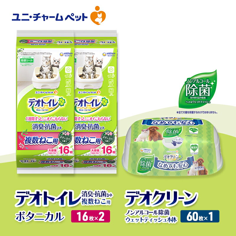 【ふるさと納税】デオトイレ 複数ねこ用 消臭・抗菌 シート 16枚×2 デオクリーン ノンアルコール 除菌 ウェットティッシュ 本体 60枚×1 ペットシーツ ペットシート トイレ 猫 猫用トイレ ユニ・チャーム　お届け：通常ご寄附頂いてから約1～2ヶ月以内に発送