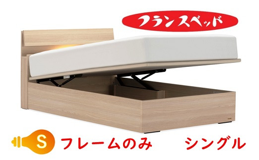 
                  フランスベッド　ファディア FAD-C1 TS跳ね上げ330　　シングル　フレームのみ
                