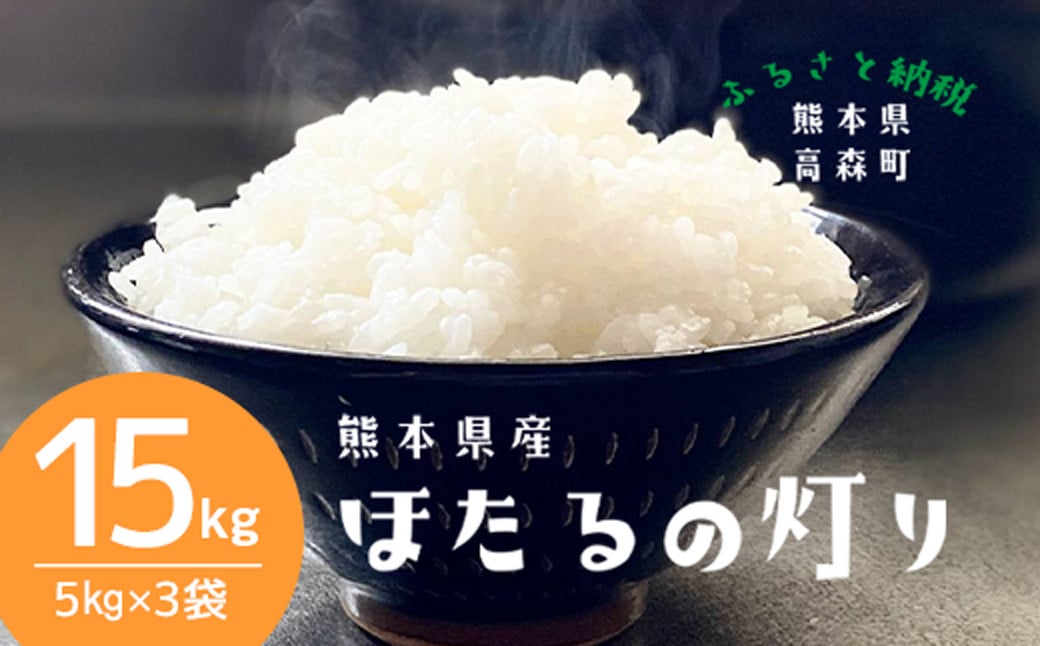 【令和6年産】ほたるの灯り 精米15kg（5kg×3袋）ブレンド米  お米 白米 米 おすすめ 人気 ランキング