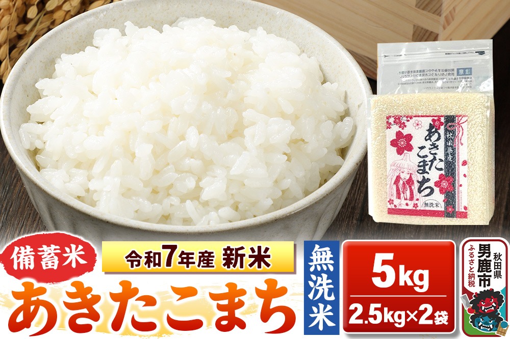 令和7年産 新米【備蓄米 無洗米】秋田県産 あきたこまち 5kg（2.5kg×2袋）秋田県 男鹿市 こまちライン|23_kml-040501