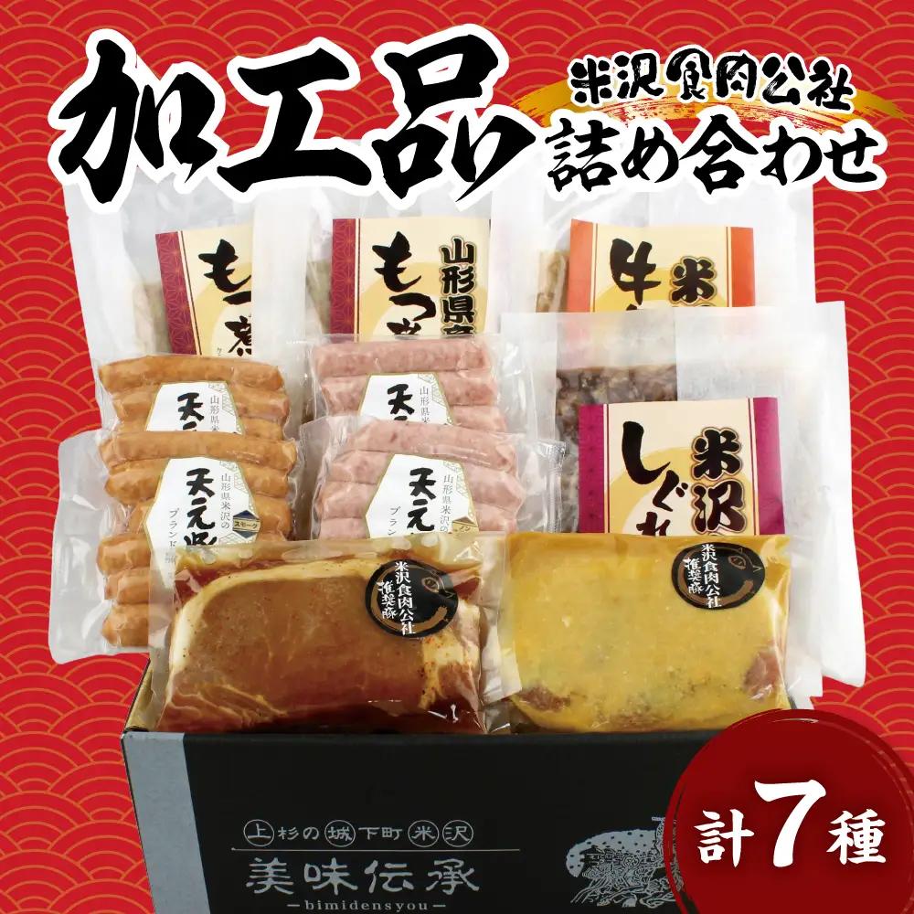 米沢食肉公社 オリジナル加工品 7種詰合せ 米沢牛 しぐれ煮 牛鍋丼の具 天元豚 ソーセージ 豚ロース 西京漬 ガーリック トンテキ 豚モツ煮込み