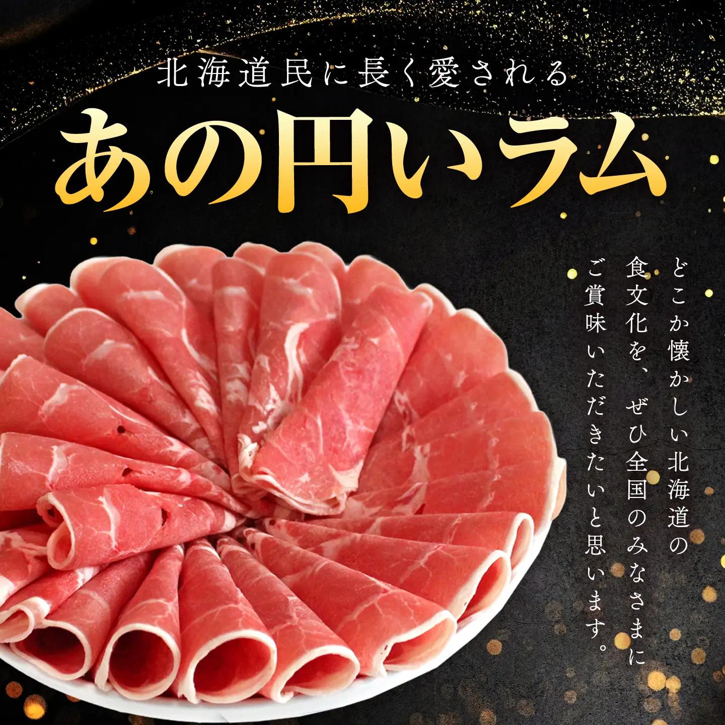 【全3回定期便／3ヵ月】ラムしゃぶしゃぶ 1.5kg 500g×3パック入【道産子の伝統食材】 ｜ ラム