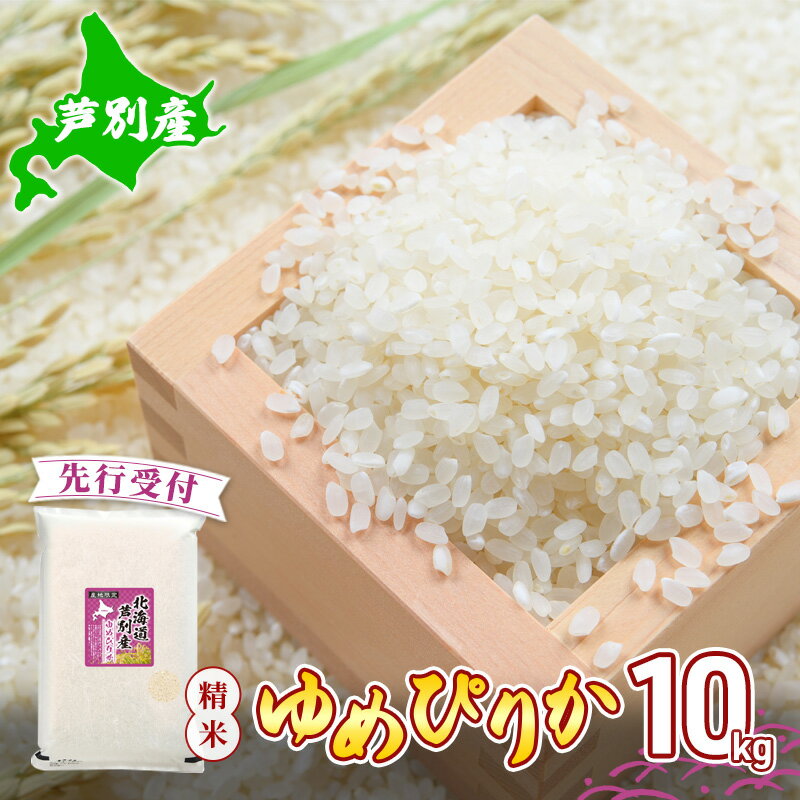 【ふるさと納税】【 先行受付 】米 令和6年産 ゆめぴりか 10kg 北海道産 北海道産ゆめぴりか お米 こめ コメ 精米 白米 ご飯 特A 特a米 ブランド米 北海道米 川崎森田屋 送料無料 北海道 芦別市　お届け：2025年11月中旬より順次出荷
