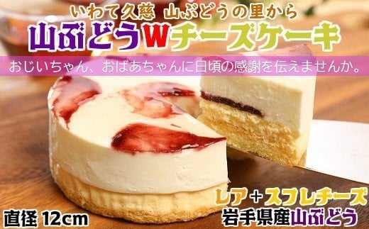 9/19～9/21にお届け！【敬老の日仕様】山ぶどうWチーズケーキ（4号：直径12㎝） 敬老の日用（9/19～9/21お届け）
