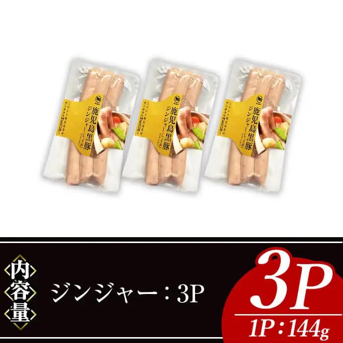 ナンチク の 黒豚 MEGUMI ウインナージンジャー(3P) 豚肉【ナンチク】A769