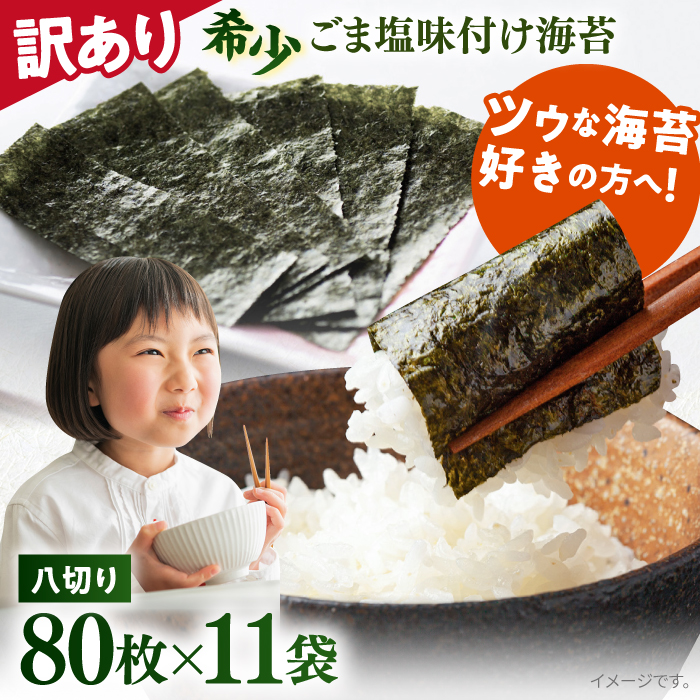 【訳あり】ごま塩味付け海苔 八切り80枚×11袋（全形110枚分）※ギフト対応不可 訳アリ 海苔 のり ノリ 味付け海苔 横須賀【丸良水産】 [AKAB030]