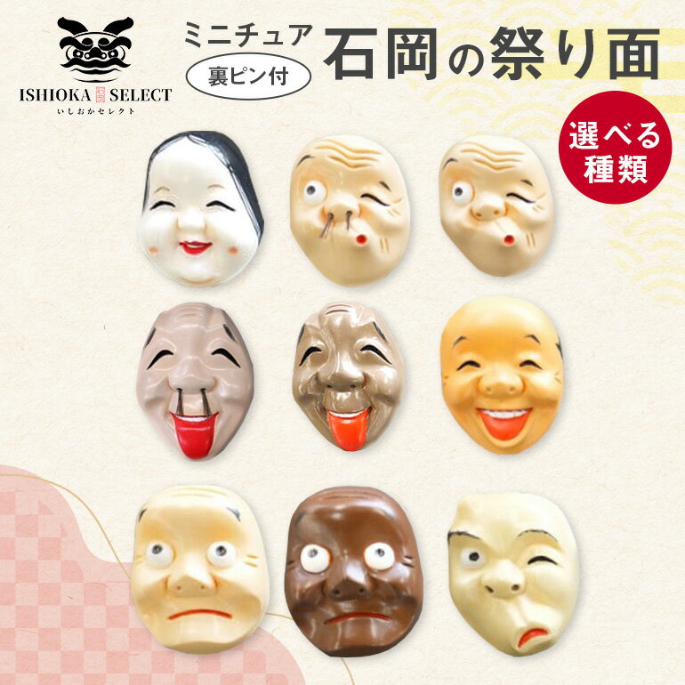 【ふるさと納税】ミニチュア石岡の祭り面 関東三大祭り 石岡のおまつり 伝統工芸 手作りミニチュア面 面裏ピン付 コレクション お守り 縁起物 記念品 茨城県 石岡市 (F17-001-SKU)