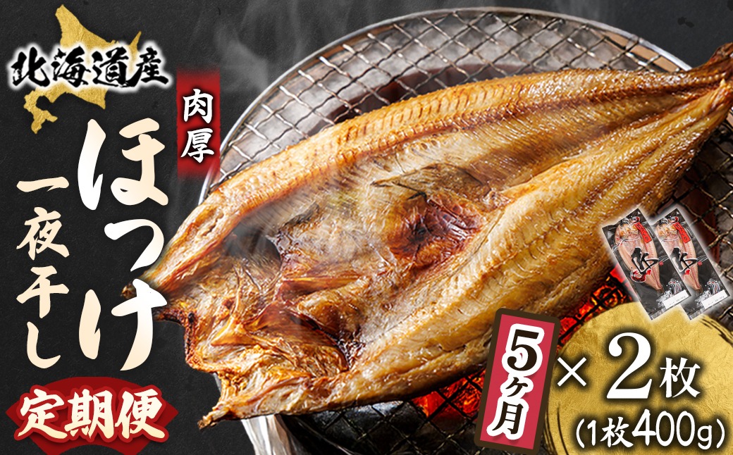 【定期便 5ヶ月】北海道産ほっけ一夜干し（400g以上）×2枚 釧路町の匠が贈る 北の至宝 ホッケ 干物 焼魚 焼き魚 白身魚 定期便 セット ひもの 魚干物 一人暮らし セット おかず 冷凍 魚介類 海鮮 絶品 人気 ヒロセ 海鮮定期便 北海道 釧路町 釧路超 特産品
