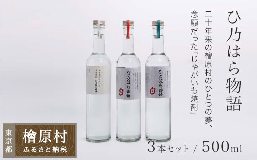 お試しセット：ひ乃はら物語［12度・25度・40度／500ml×3本］