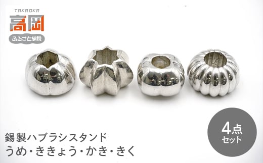 錫製ハブラシスタンド4点セット（うめ・ききょう・かき・きく）  FAD-0233