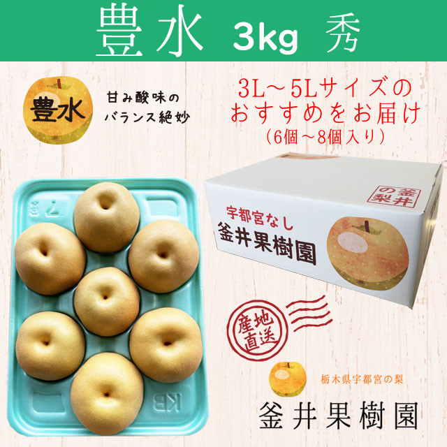 
                  豊水 3kg 6～8玉 | 栃木県産 宇都宮市 梨 なし 豊水 フルーツ 果物 旬 産地直送 ※2026年8月～発送
                