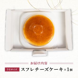 スフレチーズケーキ 5号サイズ ( チーズ ケーキ 濃厚 甘い おいしい 美味しい スイーツ お菓子 おやつ お土産 贈り物 お祝い 誕生日)