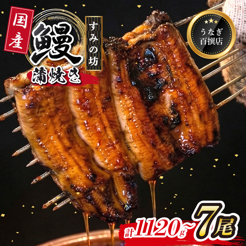 鰻蒲焼 7尾 約1120g～1260g すみの坊 うなぎ 国産 鰻 蒲焼き 手焼き 真空パック ウナギ 土用丑の日 うな重 うな丼 晩ごはん 家族 惣菜 鰻重 贈り物 ギフト 三島うなぎ 静岡県 三島市