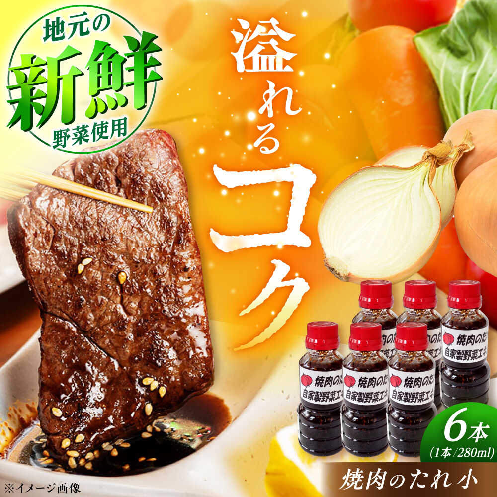 【ふるさと納税】焼肉のたれ（小）6本 / 焼肉 焼肉のたれ 調味料 たれ タレ 焼肉のたれ お取り寄せ プレゼント /恵那市/かさぎゆず組合[AUAW013]