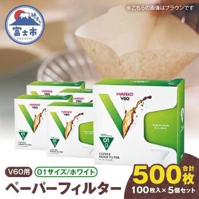 ふるさと納税 富士市 V60ペーパーフィルター01サイズ ホワイト 500枚