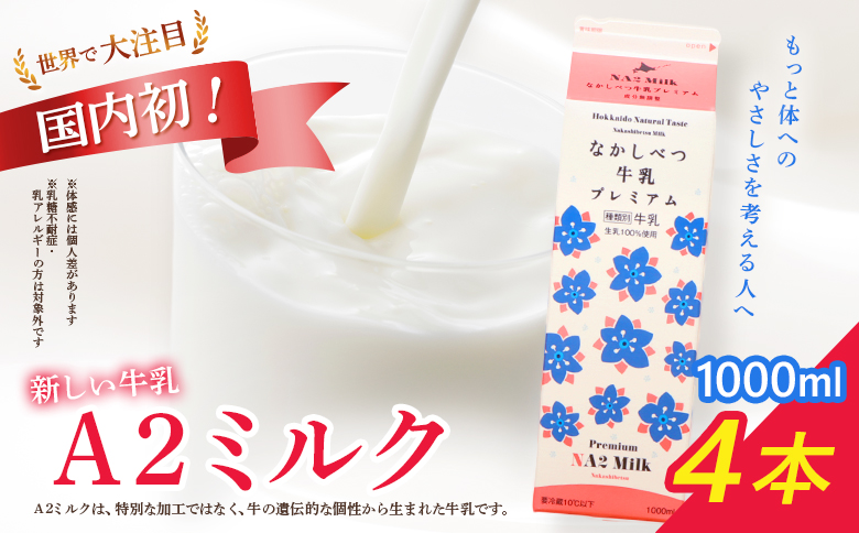 なかしべつ牛乳プレミアム NA2 MILK 1L×4本【1405401】 【単品】 1L×4本