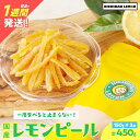 【ふるさと納税】希少な国産レモンを使用 レモンピール 計450g 小分け フルーツ ドライフルーツ 果物 くだもの 柑橘 レモン 檸檬 希少 国産 おすそ分け お菓子 お取り寄せ 食品 デザート スイーツ おやつ 贈り物 ギフト 贈答 プレゼント 特産品 宮崎県 日南市 送料無料