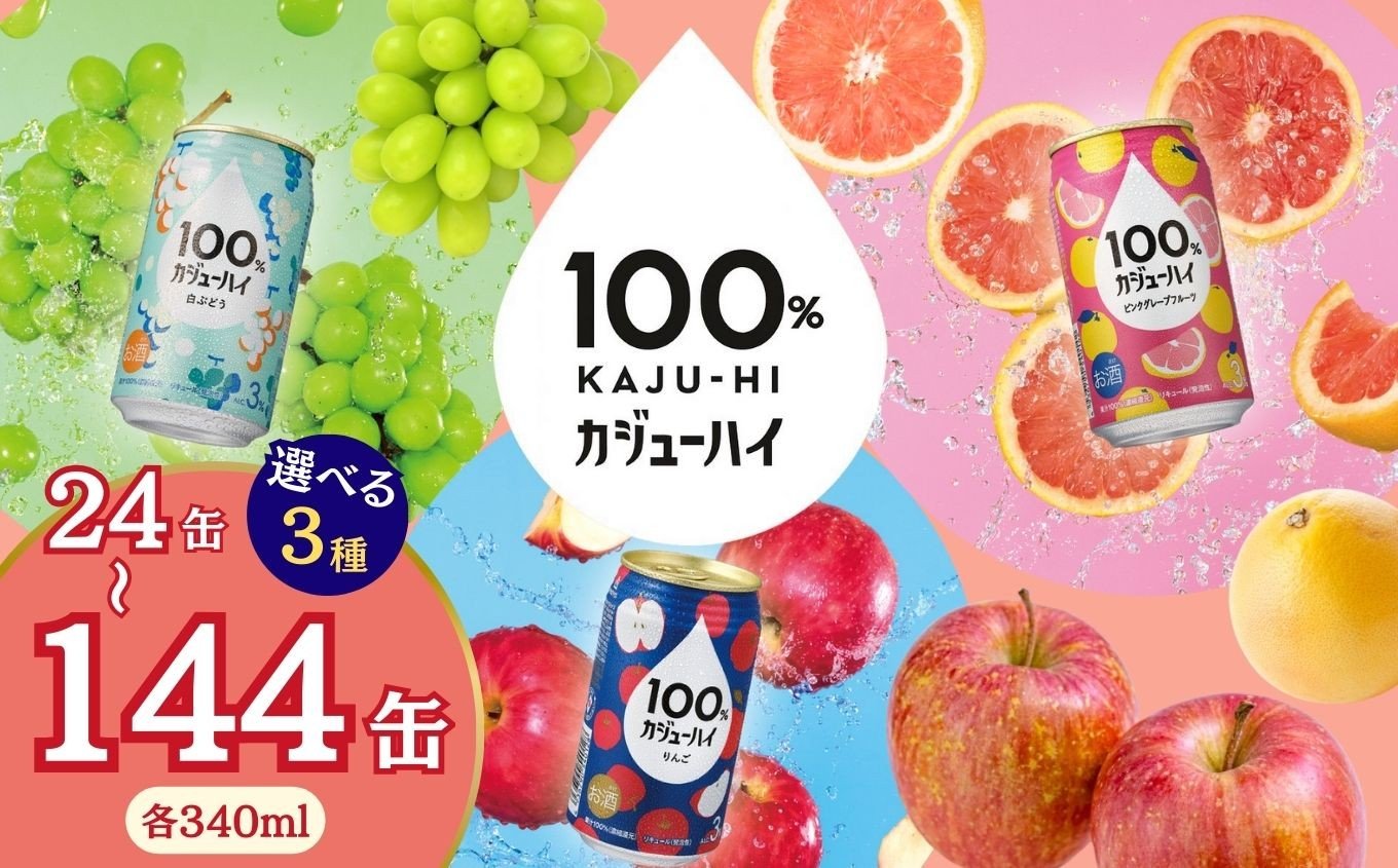 
                  定期便 人気 選べる カジュ―ハイ チューハイ 酎ハイ サワー 24本 果実 100％ | 酒 缶飲料 缶酎ハイ 缶 ピンク グレープフルーツ 白 ブドウ ぶどう リンゴ りんご 選べる 爽快 爽やか 洋酒 定期便 栃木県 下野市
                
