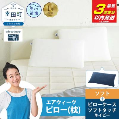 ふるさと納税 幸田町 【3営業日以内に発送】エアウィーヴ ピロー ソフト×ピローケース ソフトタッチ セット (ネイビー)