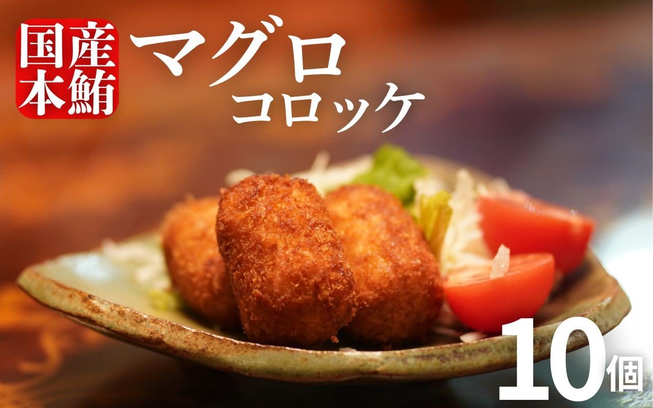 
                  まぐろ コロッケ 10個 セット マグロ 胃袋 本鮪 希少 部位 揚げ物 惣菜 魚介 海鮮 国産マグロ 使用 手作り グルメ おかず おつまみ 冷凍 ギフト 贈答 家庭用 高知県室戸市
                