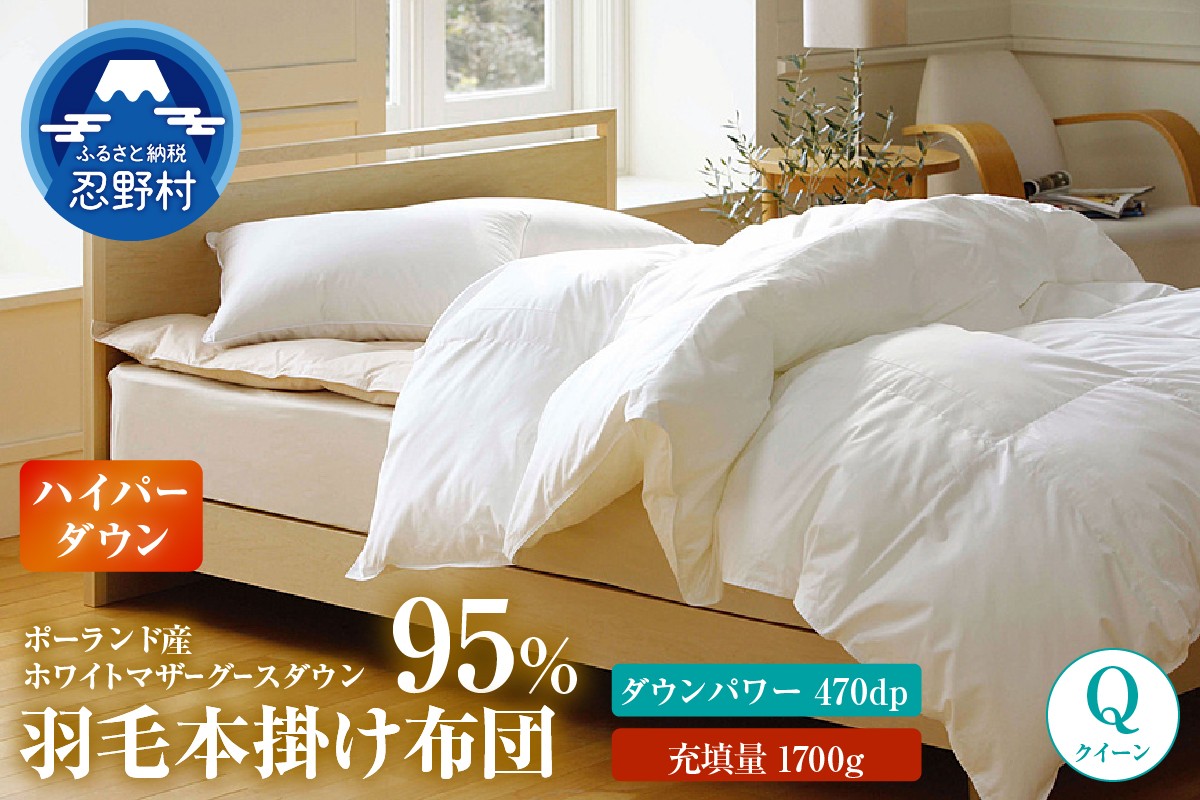 
                  羽毛布団　ハイパーダウン【クイーン】
                