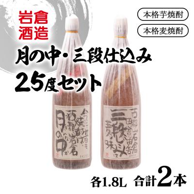 ふるさと納税 西都市 『岩倉酒造』月の中・三段仕込み 25度 1800ml2本セット(販売店限定芋焼酎麦焼酎)[2812]