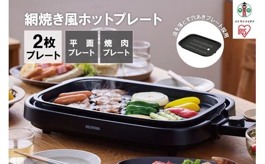 
網焼き風ホットプレート 2枚焼き IHA-A20-B ブラック アイリスオーヤマ
