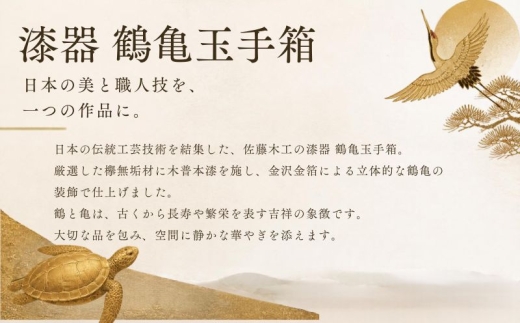 【第39回 パリ国際サロン2026 優秀賞受賞作品】漆器 鶴亀玉手箱（白）｜欅無垢材・木曽本漆・金沢金箔