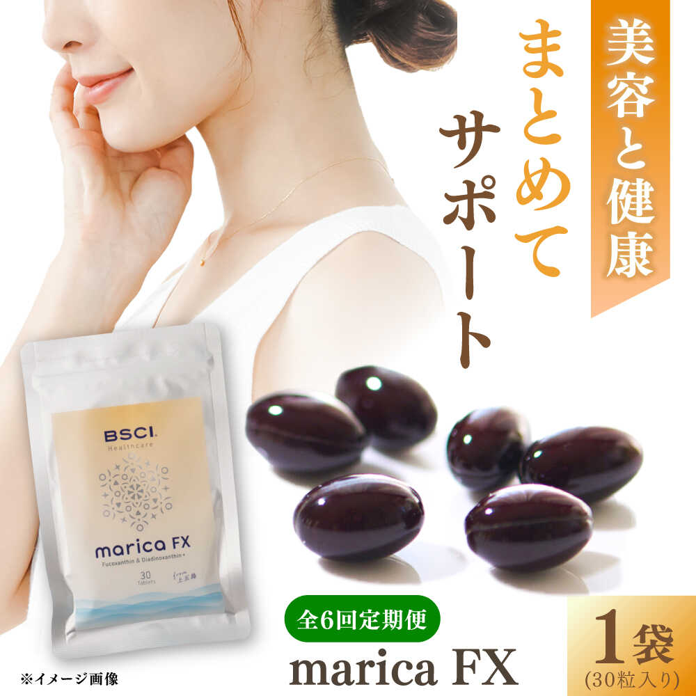 【ふるさと納税】【全6回定期便】【貴重な天然物質「フコキサンチン」配合】　marica FX フコキサンチン　サプリメント　健康食品　健康維持　健康 美容 お手軽 新上五島町 【株式会社ブルーサイエンティフィック新上五島】[RCH015]