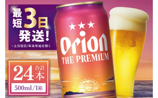 ≪ オリオン ザ・プレミアム 500ml × 24本 ≫ 24缶 24本 生ビール 地ビール オリオンビール 沖縄 豊見城市 母の日 父の日 ギフト お歳暮 お中元 贈り物 プレゼント おすすめ お酒 宅飲み 送料無料(DQ009)