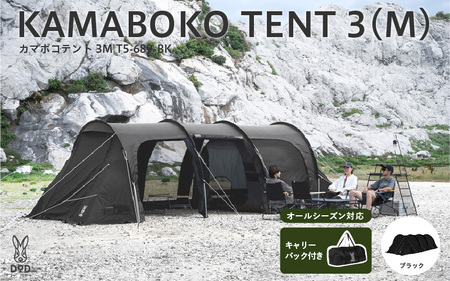 【DOD】カマボコテント 3M（T5-689-BK） - 広いリビングを備えた2ルーム型トンネルテント