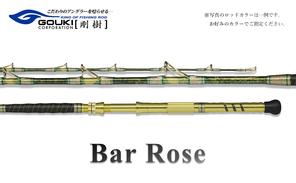 
剛樹 バーローズ （BAR ROSE M） 200cm ウェイト負荷80-200号 釣り 釣具 釣竿 ロッド
