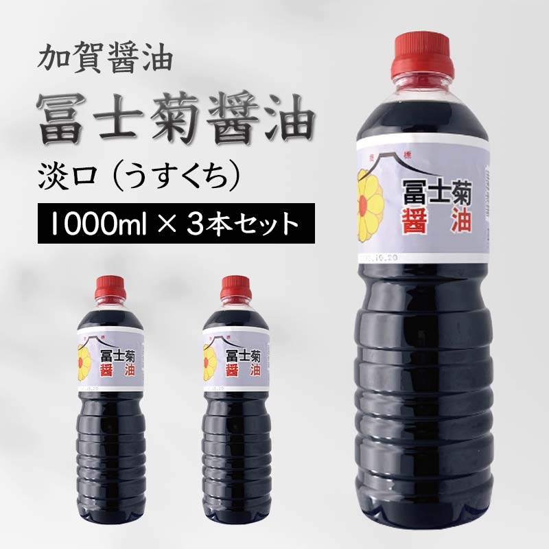 【ふるさと納税】加賀醤油 冨士菊醤油 淡口 うすくち 1000ml×3本セット 醤油 しょう油 しょうゆ セット 1L 国産 淡口醤油 旨口醤油 調味料 煮物 お吸い物 地醤油 ご当地 食品 F6P-1799