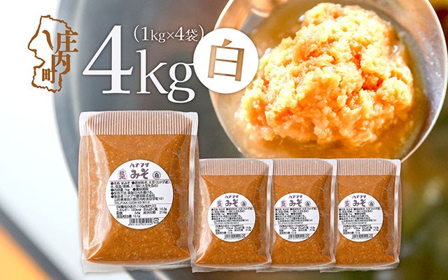 
                  ハナブサ醤油 白味噌 4kg 1kg×4袋 味噌 白 みそ 味噌汁 調味料 老舗の味 家庭 発酵食品
                
