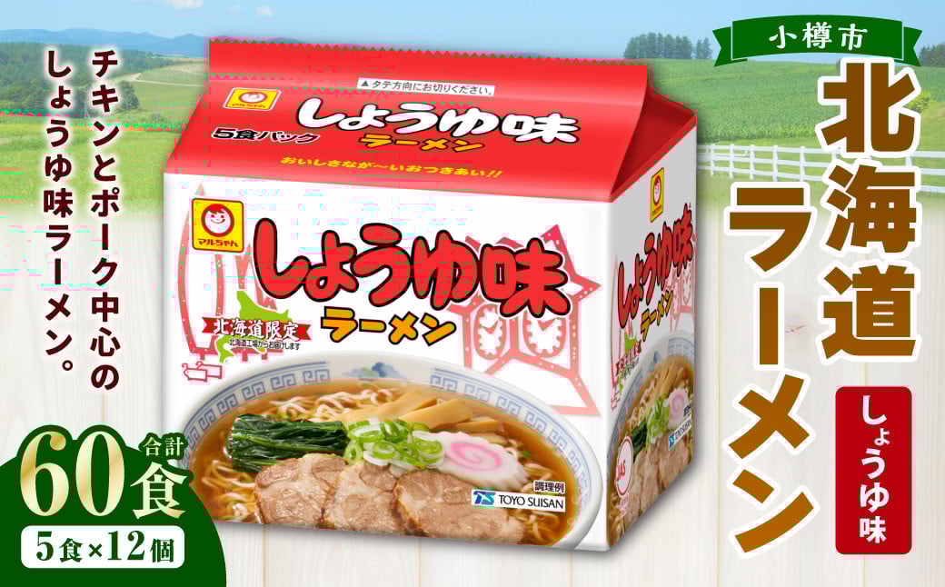 
            しょうゆ味ラーメン 北海道 （5食×6個）×2ケース ラーメン 拉麺 麺 醤油ラーメン ご当地ラーメン お取り寄せ
          