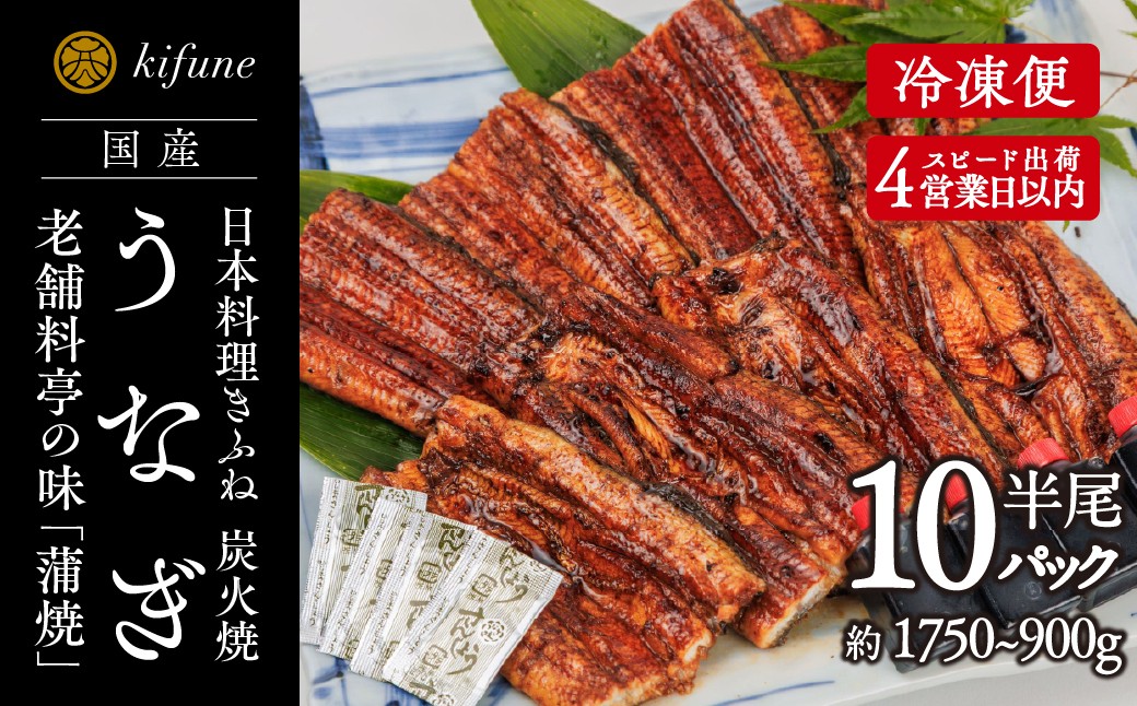 
                  炭火焼うなぎ 蒲焼き 1/2尾パック 10袋《半身75～90g×10袋、たれ10個、山椒10袋》 鰻の蒲焼 ウナギ 老舗料亭の味 贈答 加茂市 日本料理きふね 蒲焼
                