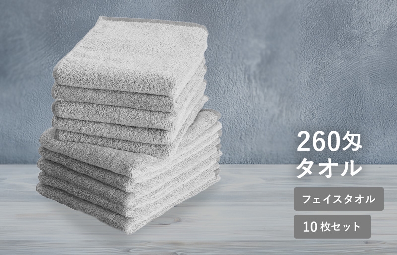 
                  【スピード発送】260匁フェイスタオル チャコール 10枚セット【フェイスタオル 泉州タオル 吸水 普段使い シンプル 日用品 たおる】
                
