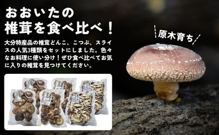 干しシイタケ(どんこ100g×2、こつぶ80g×2、スライス60g×2)|豊後高田市 しいたけ